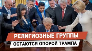 Религиозные группы остаются опорой Трампа