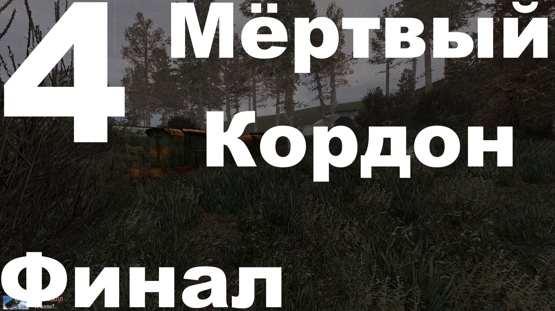 S.T.A.L.K.E.R. Тень Чернобыля Мод SFZ Project Episode Zero №4 - Мёртвый Кордон (Финал)