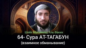 64- Сура АТ-ТАГАБУН