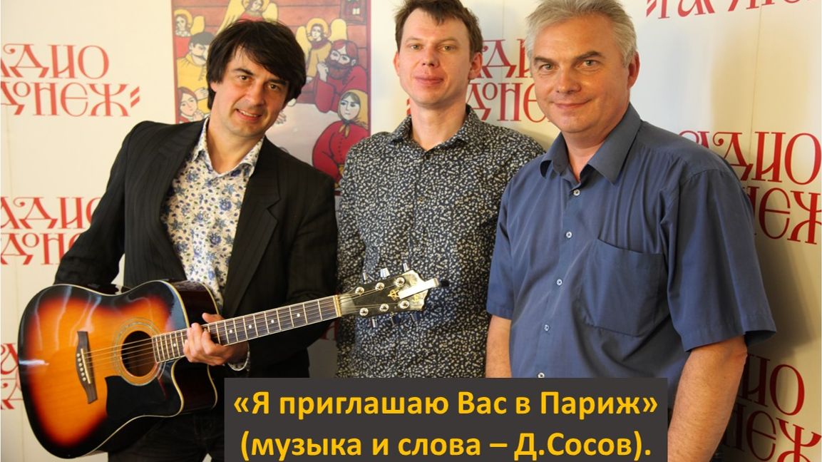 «Я приглашаю Вас в Париж» (музыка и слова – Д.Сосов).