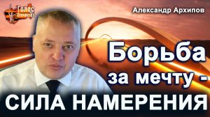 СИЛА НАМЕРЕНИЯ — Александр Архипов
