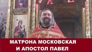 Матрона Московская и апостол Павел. Священник Валерий Сосковец