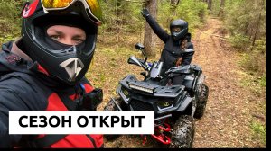 Открыли сезон на Квадроцикле