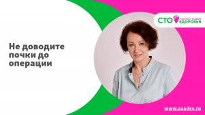 Не доводите почки до операции