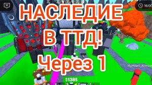 ОБнова в ттд! наследие Финал ттд?