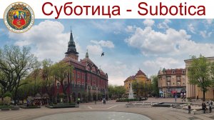 Суботица - город Сербии, где намешано всё, что есть в Европе: архитектура, культура, языки, кухня...