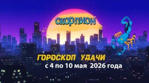 Гороскоп удачи на неделю с 4 по 10 мая 2026 года. Скорпион
