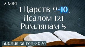 2 мая. Марафон «Библия за год - 2026»