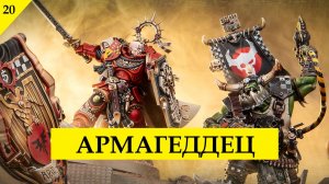 Стартовый набор 11 редакции Warhammer 40000. Когда орки победили всухую