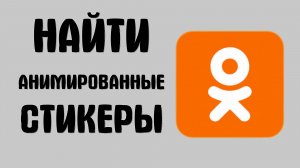 Как найти анимированные стикеры в одноклассниках