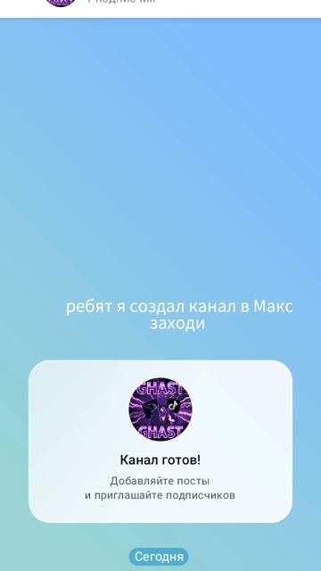 я создал канал в макс смотреть онлайн