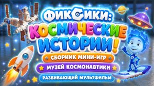 Фиксики: космические истории! 🚀 Сборник мини-игр 🌌 Музей космонавтики мультфильм для детей
