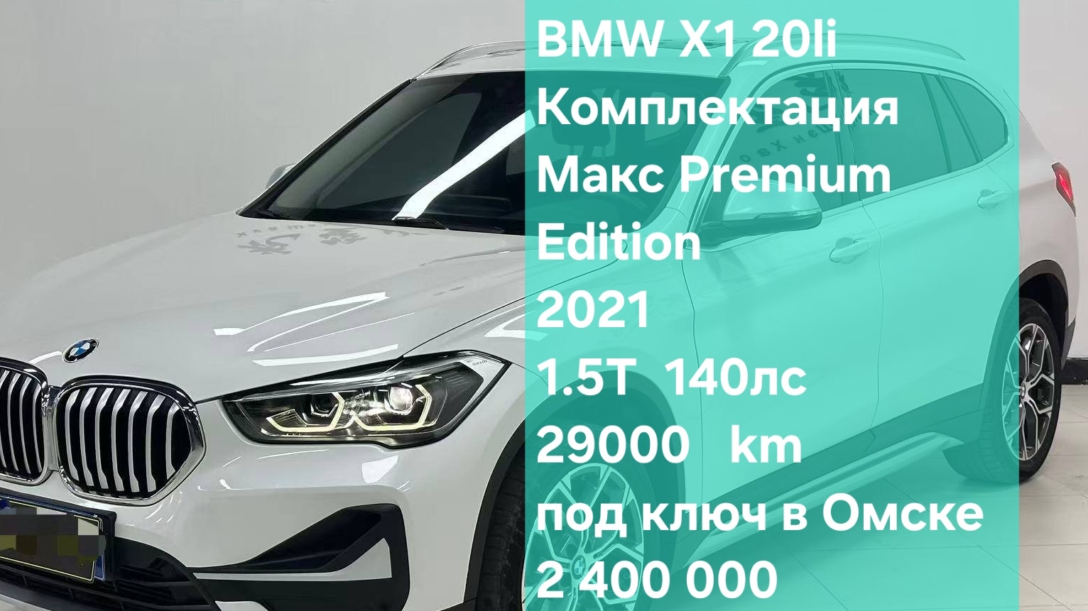 BMW X1 20li Комплектация Макс Premium Edition 2021 смотреть онлайн