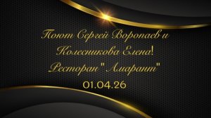 Поют Воропаев Сергей и Колесникова Елена на вечеринке знакомств в ресторане «Амарант» 01.05.26