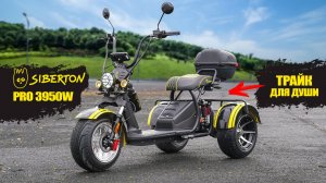 САМЫЙ БЫСТРЫЙ ТРИЦИКЛ CITYCOCO | SIBERTON PRO 3950w