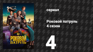 Роковой патруль 4 сезон 4 серия «Патруль Кейси» (сериал, 2023)