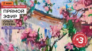 Весенний сюжет. Композиция и упражнения. Рисуем масляной пастелью с художником Ольгой Гусевой