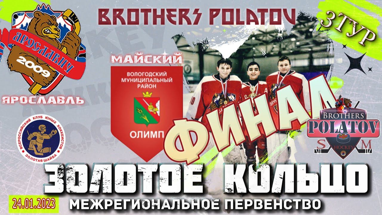 4.Золотое Кольцо 2009-2010. ФИНАЛ! Олимп (Майский) - Ярославич-2009