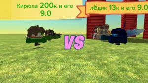 Кирюха 200к и его 9.0 vs я и мой 9.0