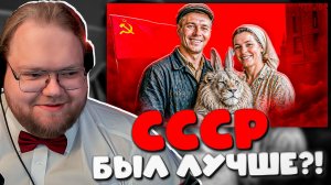 T2X2 РЕАКЦИЯ на «ЗУМЕРЫ ШУТЯТ ПРО СССР» — стример не ожидал ТАКОГО спора 😳