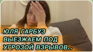 САМВЕЛ АДАМЯН, ЮЛЯ ГАРБУЗ, УЕЗЖАЕМ ПОД СИЛЬНЫМ ОБСТРЕЛОМ..