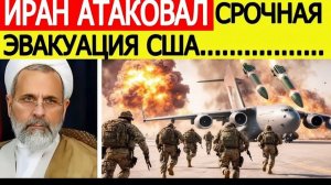⚡️Иран нанес ВЗРЫВНОЙ удар  США начинают эвакуацию