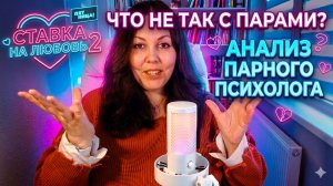 Разбор трейлера «Ставка на любовь» | Мнение психолога