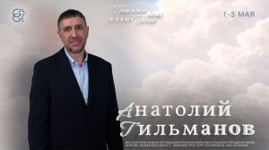 Конференция «Покажи мне славу Твою» | Анатолий Гильманов | 11:00