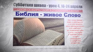 СУББОТНЯЯ ШКОЛА | УРОК 4 | 18-24 АПРЕЛЯ