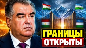 Памирский гамбит зачем Таджикистан и Узбекистан открывают границы