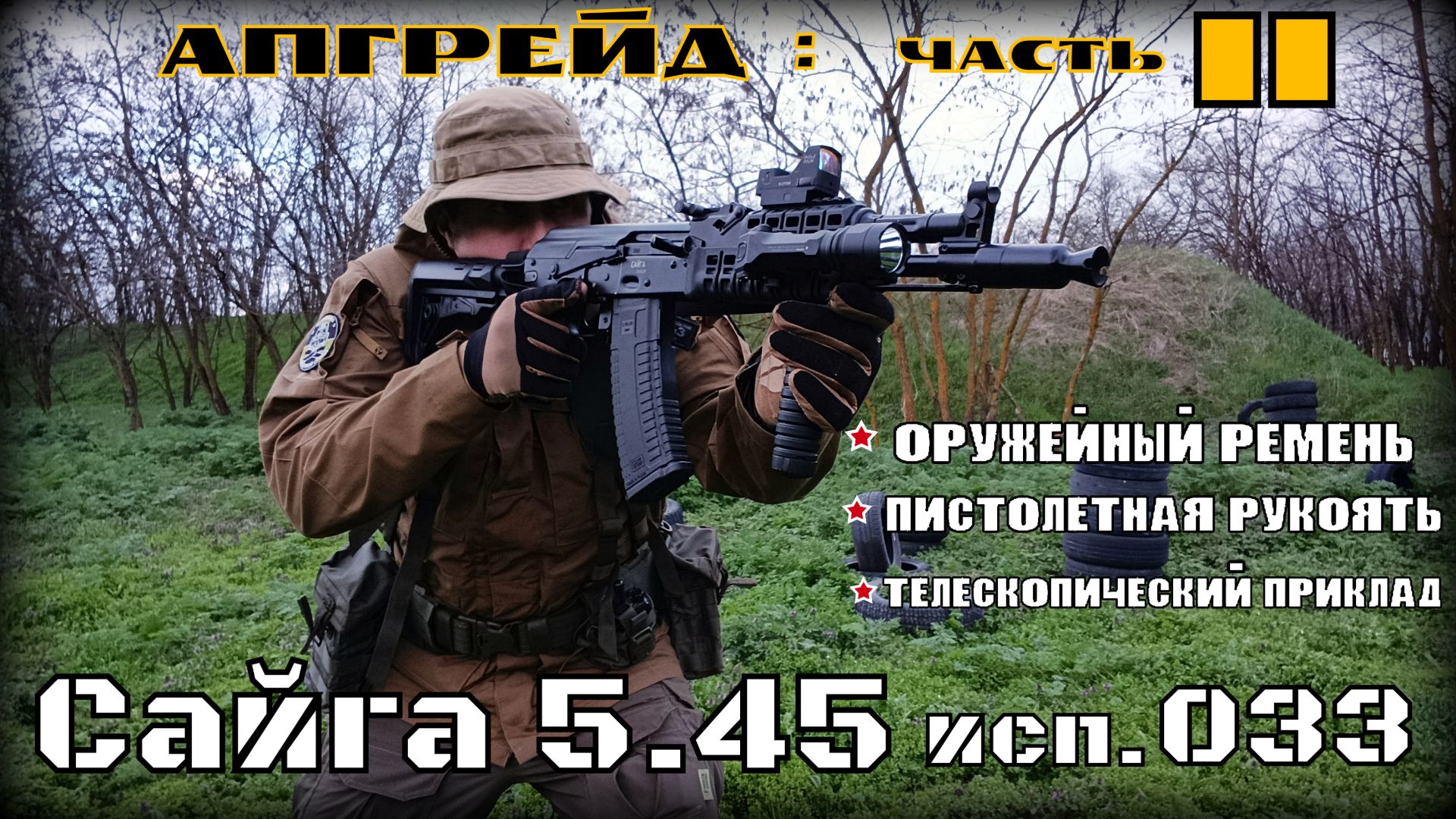 Сайга 5.45 исп 033. Апгрейд. часть 2. Выживание