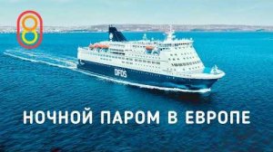 Ночной ПАРОМ в Европе идем в Норвегию