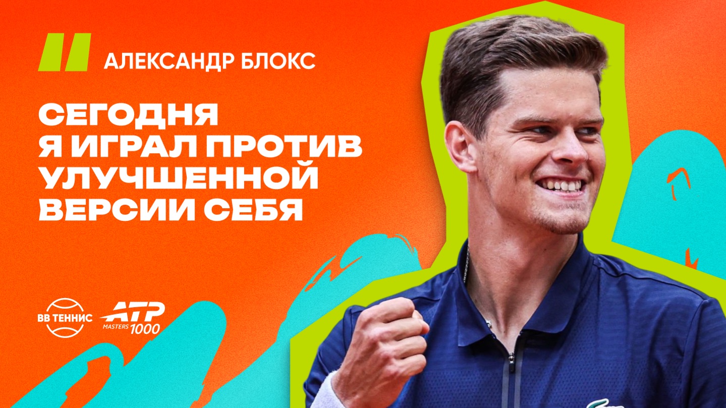 Александр Блокс – о дебютном полуфинале в карьере | ATP 1000 в Мадриде [ENG&RU]