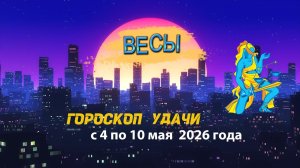 Гороскоп удачи на неделю с 4 по 10 мая 2026 года. Весы
