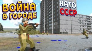 ВОЙНА В ГОРОДЕ ( Ravenfield )