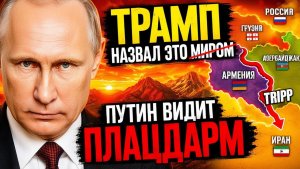 ДЕТЕКТИВ НА КАВКАЗЕ — ЗАЧЕМ ТРАМПУ ЧУЖАЯ ЗЕМЛЯ
