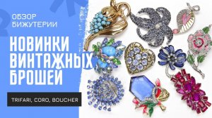 4. НОВИНКИ винтажных брошей #1 | В подарок к новому году _ Trifari, Coro, Kramer, Weiss, Vogue, Bouc