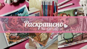 РАСКРАШЕНО ЗА МЕСЯЦ В РАСКРАСКАХ HACHETTE | АПРЕЛЬ 2026