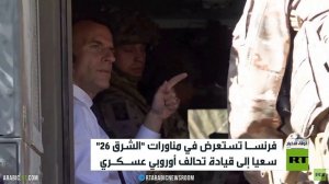 فرنسا تجري أكبر مناورات منذ 7 عقود