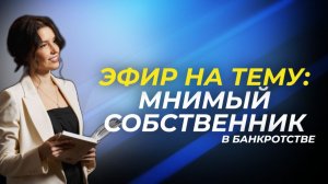 Мнимый собственник в банкротстве и оформление на него активов должника