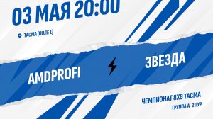 AMDPROFI - Звезда