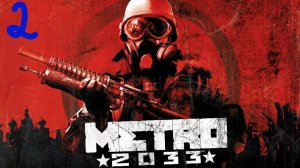 Прохождение Metro 2033 #2 (В путь)