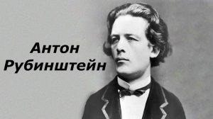 Антон Рубинштейн: жизнь и творчество