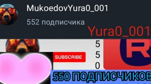 Песня Yura0_001! Собственное сочинение✉️✍️ 550 ПОДПИСЧИКОВ❤️❤️❤️🔥🔥🔥🐻😍🇷🇺Спасибо, подписчики!!!