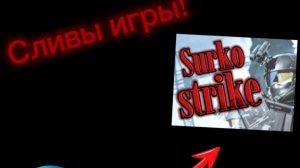 👀 Сливы игры Сурко Страйк в Roblox!⚡🌟💪🏻 Всё, что известно о игре сурко страйк!🎉