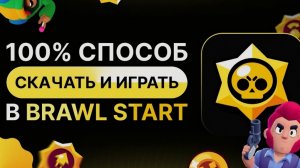 Каак скачать бравл старс в 2026 году!