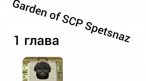 Garden of SCP Spetsnaz 1 глава