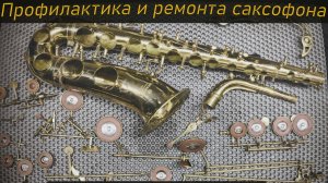 «Оживляем саксофон Brahner A105: От профилактики до мелкого ремонта»
