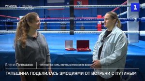Гапешина поделилась эмоциями от встречи с Путиным