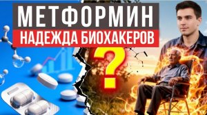 МЕТФОРМИН - главная надежда биохакеров? Разбор главной «таблетки долголетия»